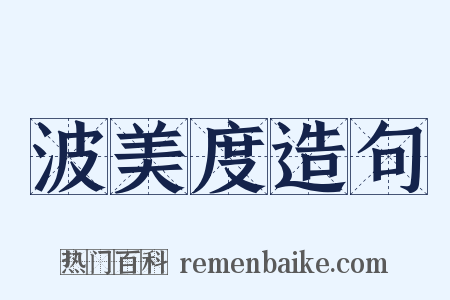 波美度造句是什么意思的图片